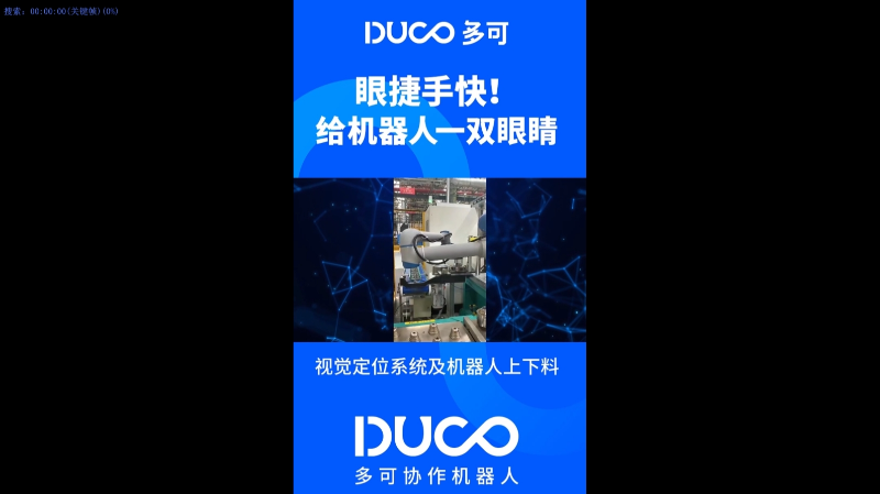 视觉定位系统及机器人上下料_多可协作机器人&中科新松