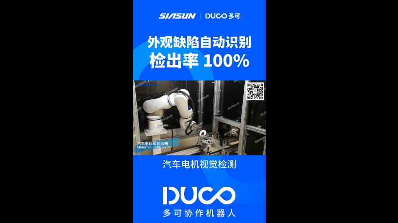 汽车电机视觉检测_多可协作机器人&中科新松