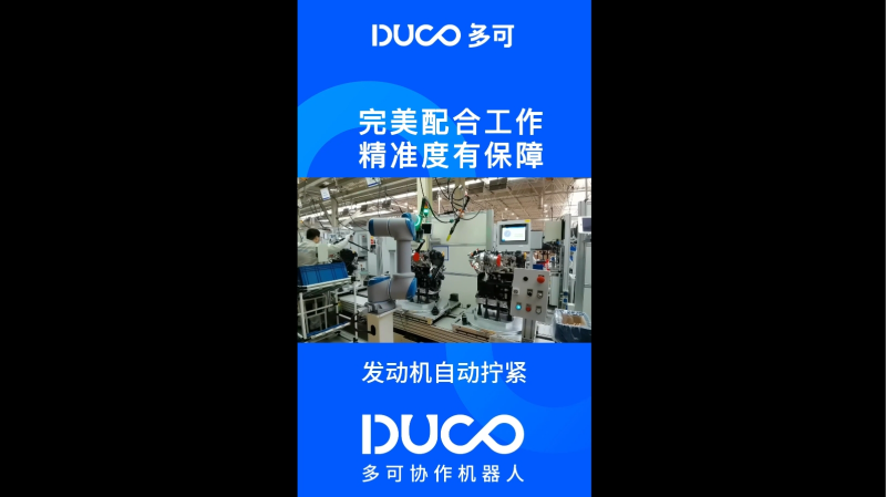 发动机自动拧紧_多可协作机器人&中科新松