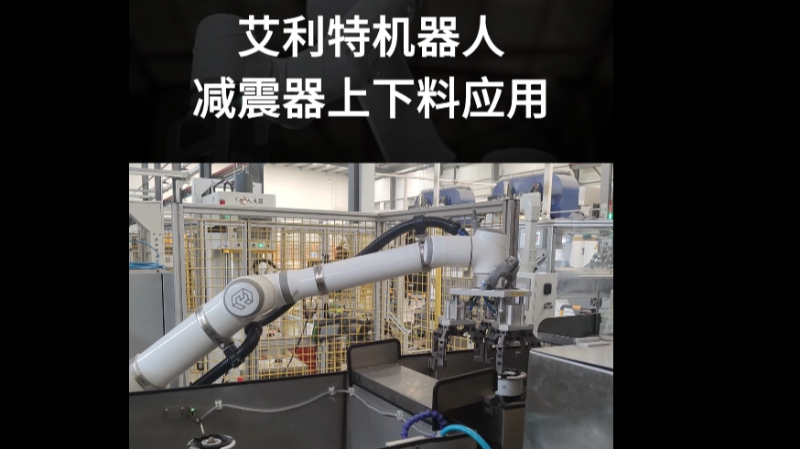艾利特机器人汽车减震器装配