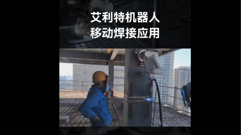 艾利特机器人-移动焊接应用