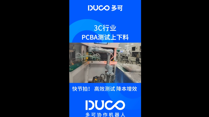 PCBA测试上下料_多可协作机器人&中科新松