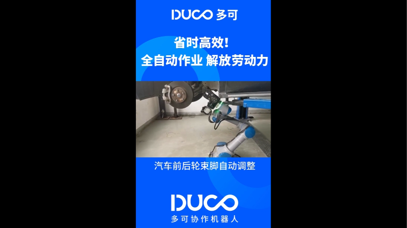 汽车前后轮束脚自动调整_多可协作机器人&中科新松