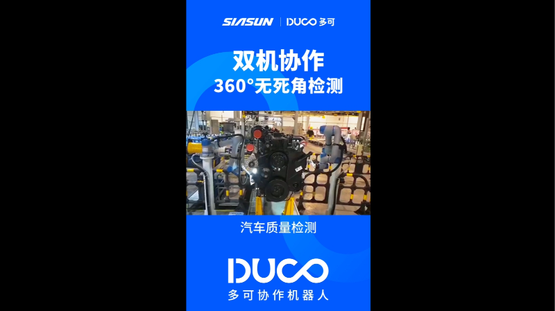 汽车质量检测_多可协作机器人&中科新松