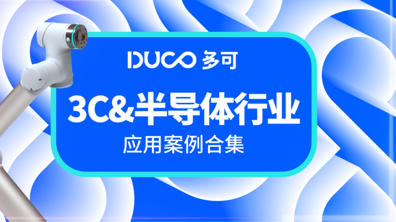 3c行业应用案例集合_中科新松