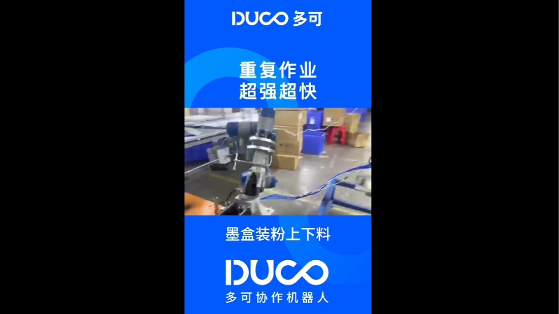 墨盒装粉上下料_多可协作机器人&中科新松