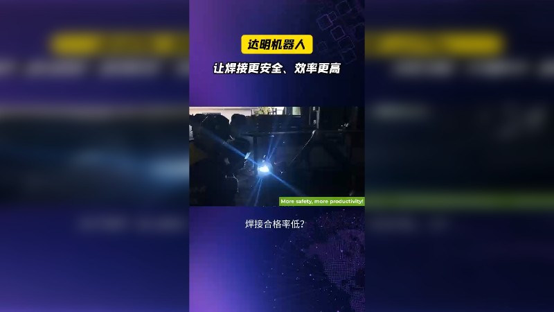 达明机器人让焊接更安全、效率更高