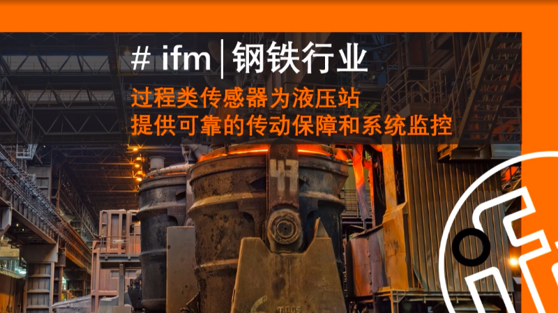 【易福门】ifim PN压力传感器和TN温度传感器，配套自主研发的IloT平台moneo