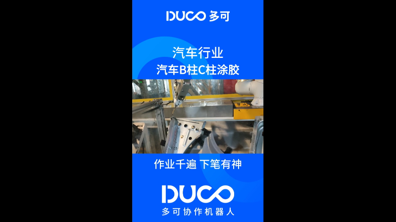 汽车B柱C柱涂胶_多可协作机器人&中科新松