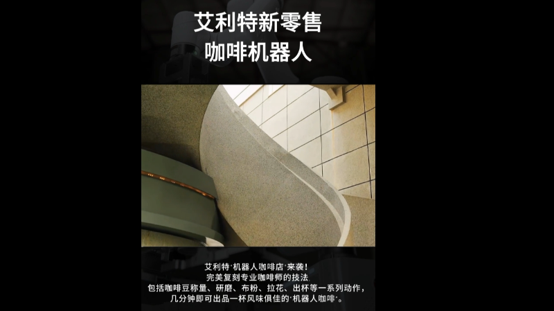 艾利特机器人新消费行业咖啡机器人