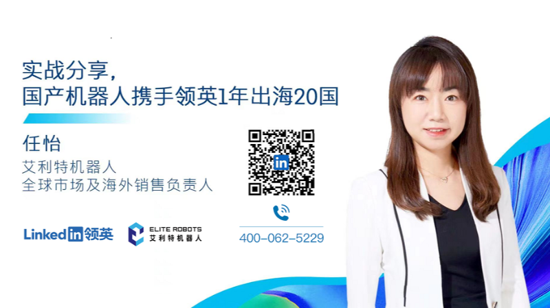 领英Linkedin助力国产机器人艾利特，1年出海20国