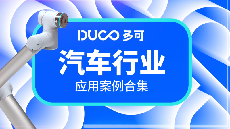 汽车行业应用案例合集_中科新松​