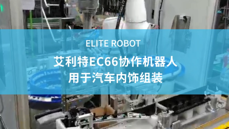 ​汽车零部件_汽车内饰卡扣安装_艾利特机器人