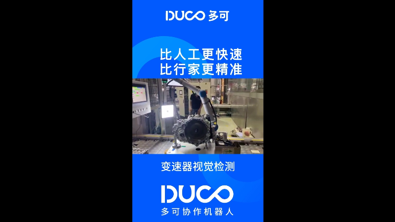 变速器视觉检测_多可协作机器人&中科新松