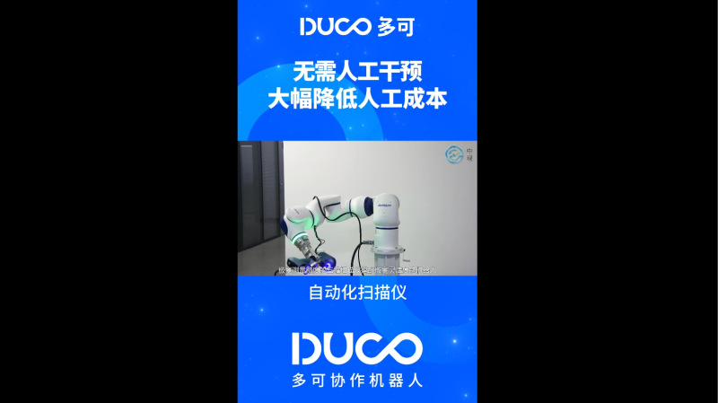 自动化扫描仪_多可协作机器人&中科新松