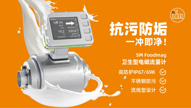 【ifm易福门】新一代SM Foodmag卫生型电磁流量计