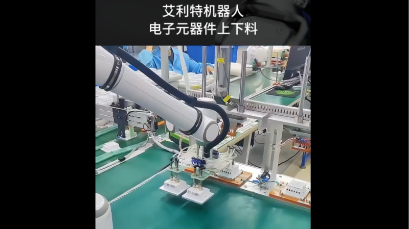 艾利特机器人电子元器件上下料