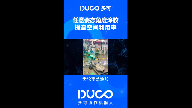 齿轮室盖涂胶_多可协作机器人&中科新松