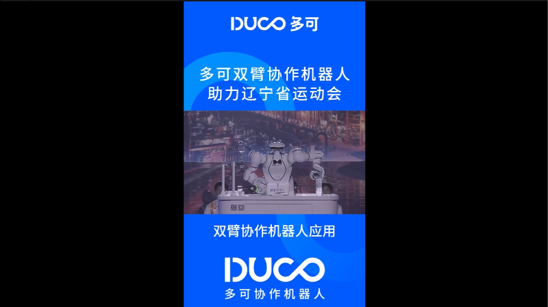 双臂协作机器人应用_多可协作机器人&中科新松