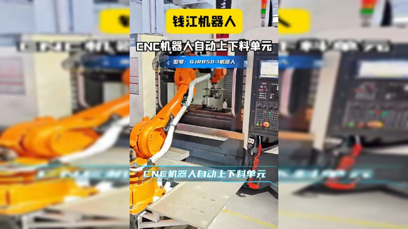钱江机器人CNC机器人自动上下料单元