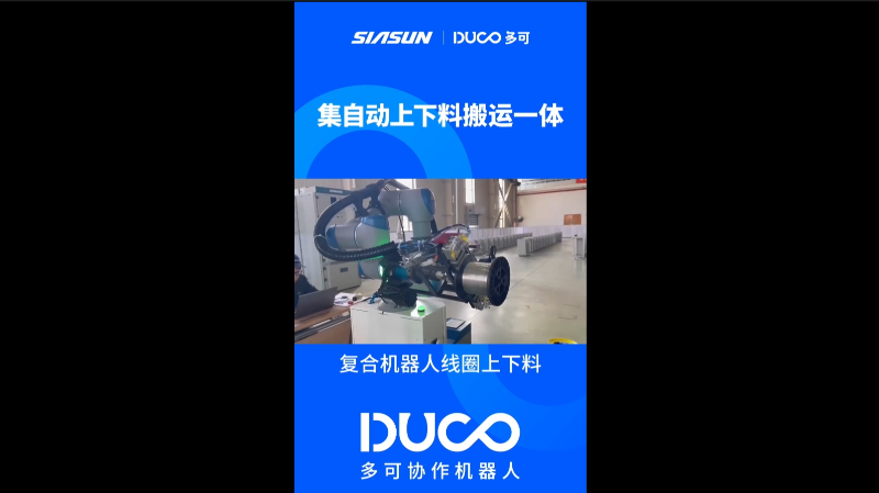 移动协作机器人线圈上下料_多可协作机器人&中科新松