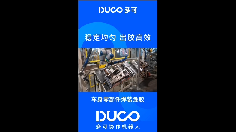 车身零部件焊装涂胶_多可协作机器人&中科新松