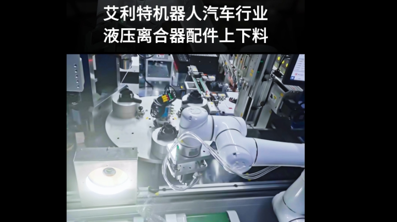 艾利特机器人汽车液压离合器配件上下料
