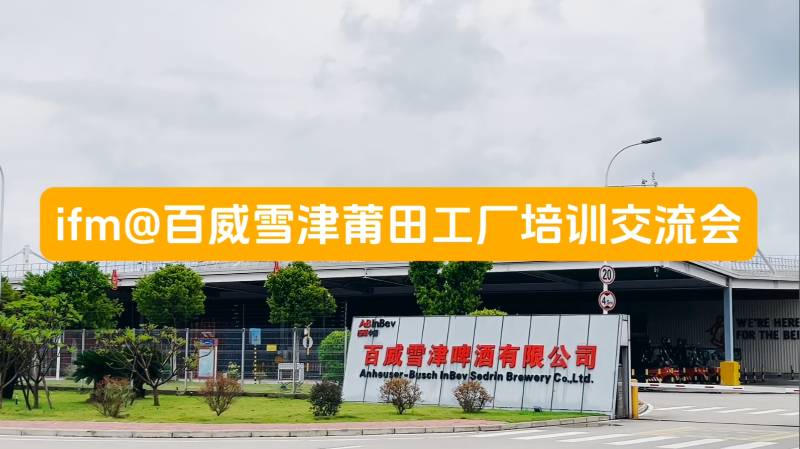 【易福门】ifm携手百威雪津莆田工厂展开技术交流培训会