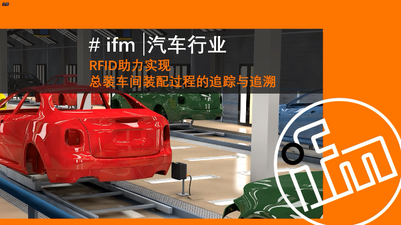 【易福门】RFID助力实现总装车间装配过程的追踪与追溯