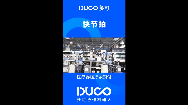 医疗器械拧紧锁付_多可协作机器人&中科新松