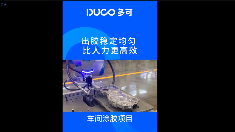 车间涂胶项目_多可协作机器人&中科新松