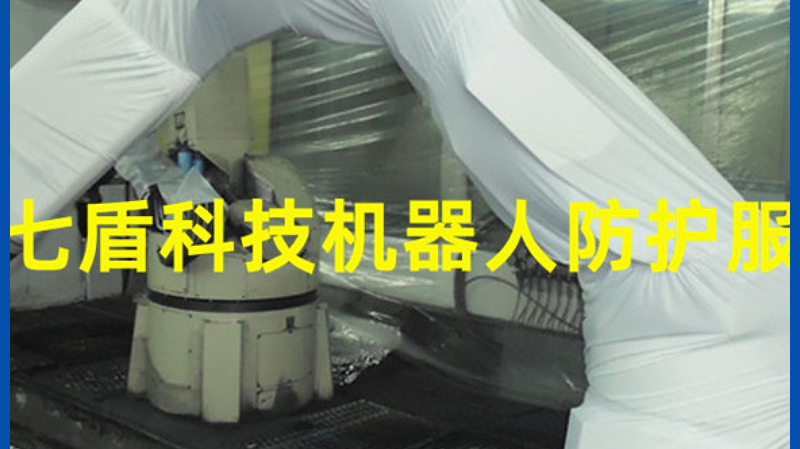 机器人防尘服