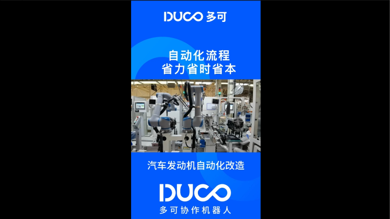 汽车发动机自动化改造_多可协作机器人&中科新松