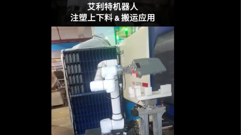 艾利特机器人注塑上下料&搬运应用