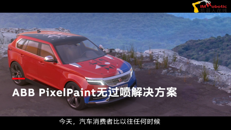 汽车工业_PixelPaint无过喷解决方案_ABB机器人
