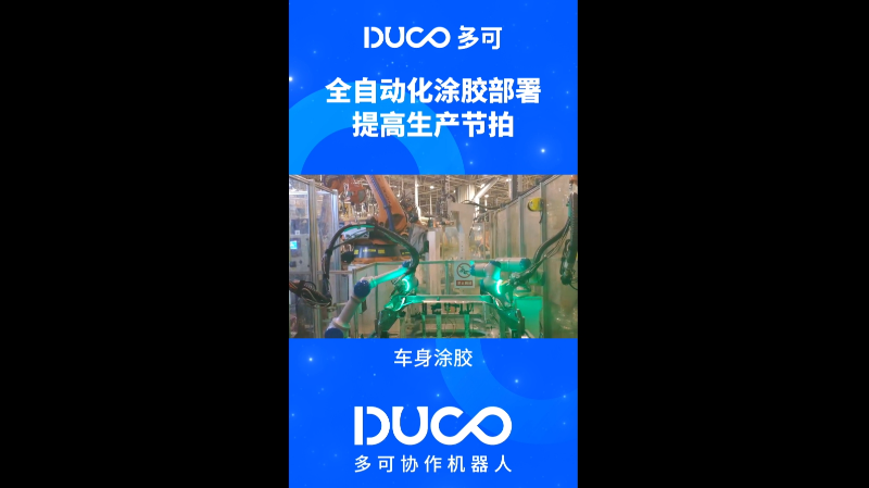 车身涂胶_多可协作机器人&中科新松