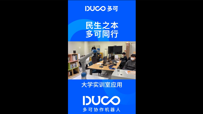 大学实训室应用_多可协作机器人&中科新松
