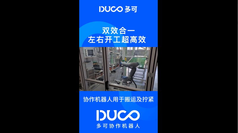 协作机器人用于搬运及拧紧_多可协作机器人&中科新松