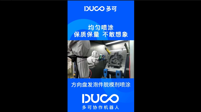 方向盘发泡件脱模剂喷涂_多可协作机器人&中科新松
