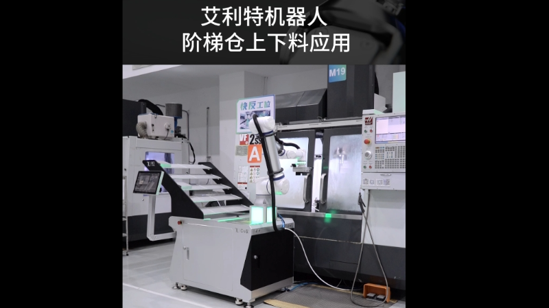 艾利特机器人阶梯仓上下料应用