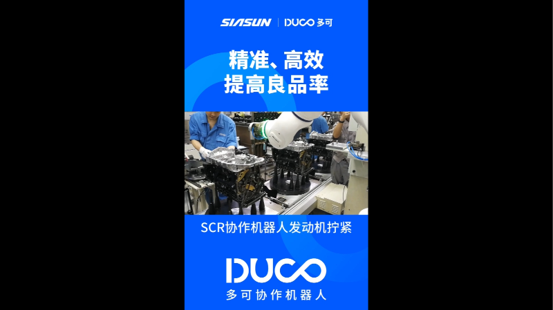SCR协作机器人发动机拧紧_多可协作机器人&中科新松