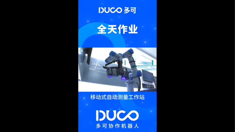 移动式自动测量工作站_多可协作机器人&中科新松