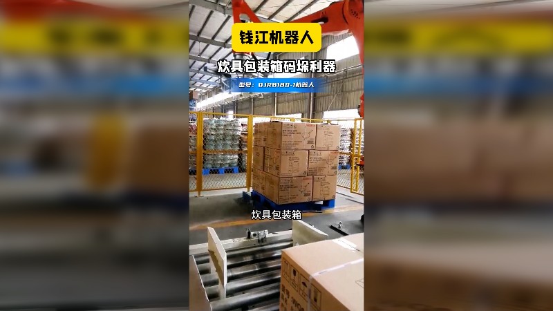 钱江机器人炊具包装箱码垛利器