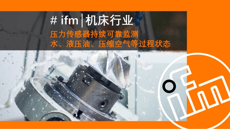 【易福门】ifm 多款针对机床行业设计的压力传感器，可高效可靠监测：液压系统、气动装置、刀具冷却和润滑