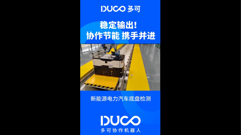 新能源电力汽车底盘检测_多可协作机器人&中科新松