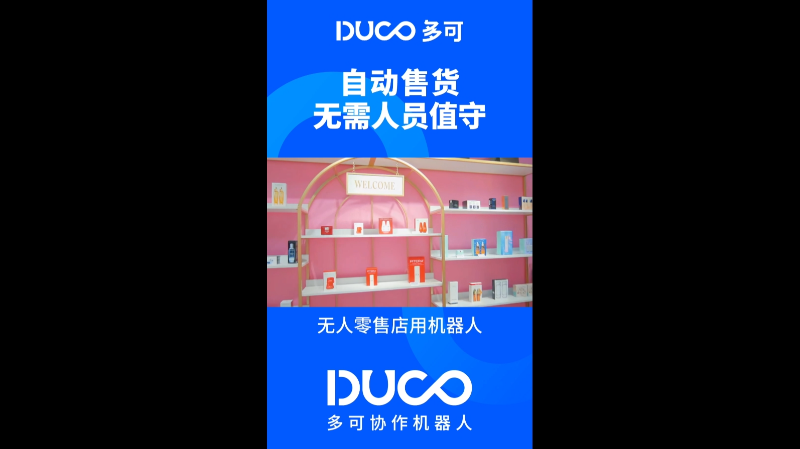 无人零售店用机器人_多可协作机器人&中科新松