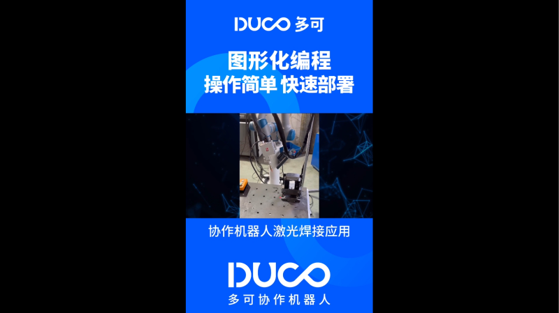 协作机器人激光焊接应用_多可协作机器人&中科新松
