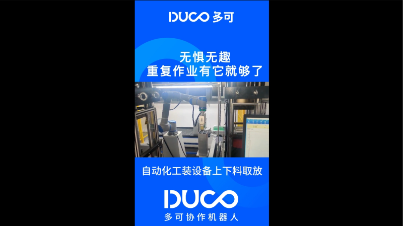 自动化工装设备上下料取放_多可协作机器人&中科新松