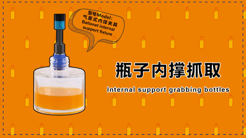 瓶子内撑抓取_SRT软体抓手气囊式内撑夹具ISC