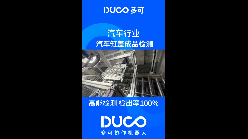 汽车缸盖成品检测_多可协作机器人&中科新松